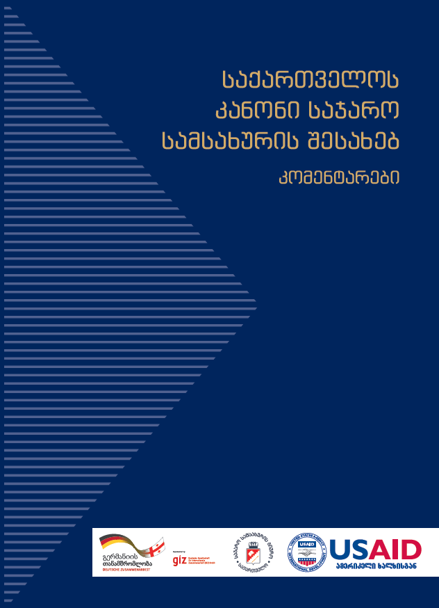 საქართველოს კანონი საჯარო სამსახურის შესახებ კომენტარები