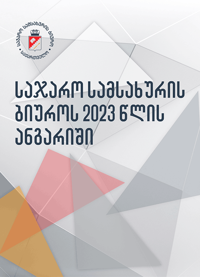 საჯარო სამსახურის ბიუროს 2023 წლის ანგარიში